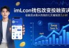 imToken钱包如何改变你的投融资决策？