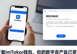 下载imToken钱包，你的数字资产自己掌管