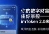 你的数字财富，由你掌控——imToken 2.0来了