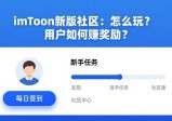 imToken新版社区：怎么玩？用户如何赚奖励？