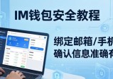 im钱包安全提醒设置教程，实时监控交易活动