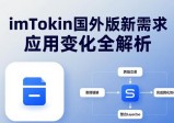 imToken国外版新需求 应用变化全解析