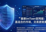最新imToken官网版：直连合约市场，交易更稳更快