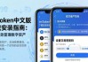 imToken中文版下载安装指南：安全高效管理数字资产