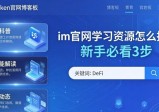 imToken官网学习资源怎么找？新手必看3步