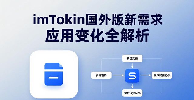imToken国外版新需求 应用变化全解析 第1张 imToken国外版新需求 应用变化全解析 第1张