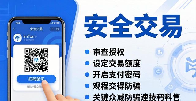 最新imToken官网版安全使用技巧：三步防骗  第1张