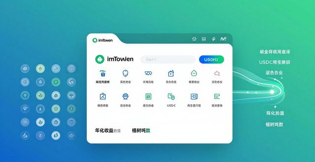 imToken钱包玩转绿色金融:三步实现可持续发展 第1张 imToken钱包玩转绿色金融:三步实现可持续发展 第1张