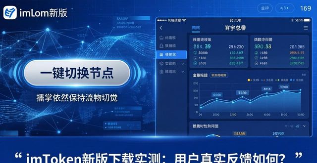 imToken新版下载实测：用户真实反馈如何？  第1张