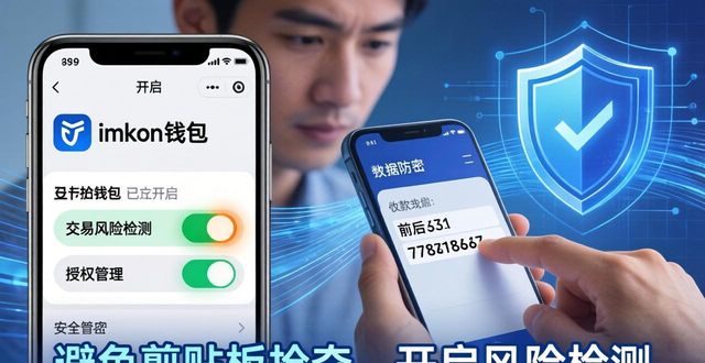 imToken下载避坑指南:风险管理与资产保障 第1张 imToken下载避坑指南:风险管理与资产保障 第1张