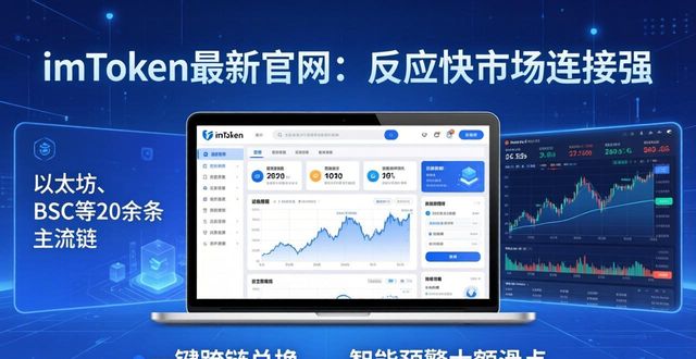 imToken最新官网：反应快市场连接强  第1张