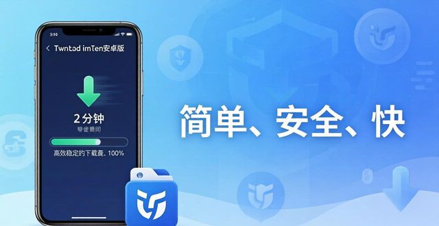 imToken安卓版下载的体验设计：简单、安全、快  第1张