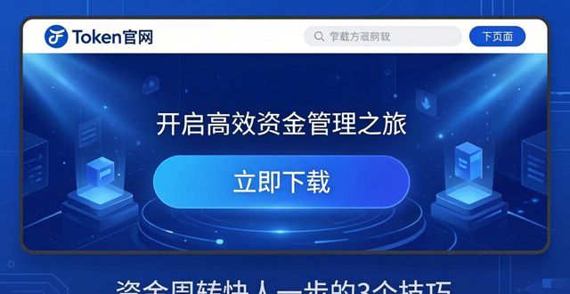 imToken最新版下载后，资金周转快人一步的3个技巧  第1张